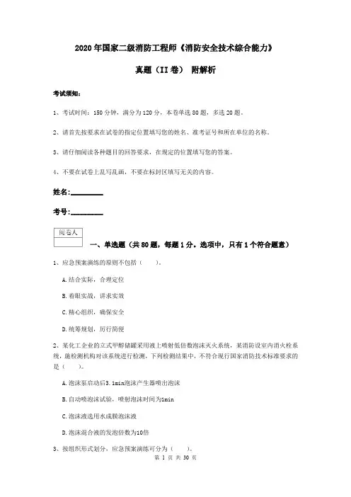 2020年国家二级消防工程师《消防安全技术综合能力》真题(II卷) 附解析