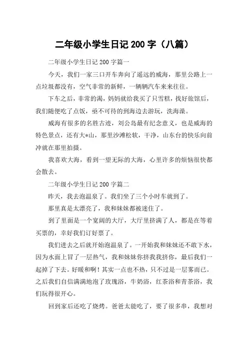 二年级小学生日记200字(八篇)