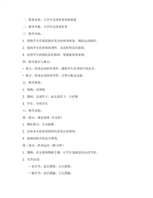 大学生足球热身教案模板