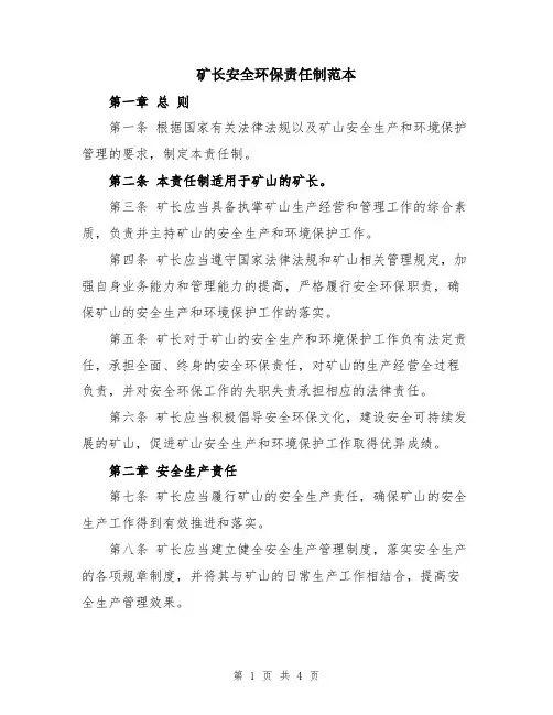 矿长安全环保责任制范本