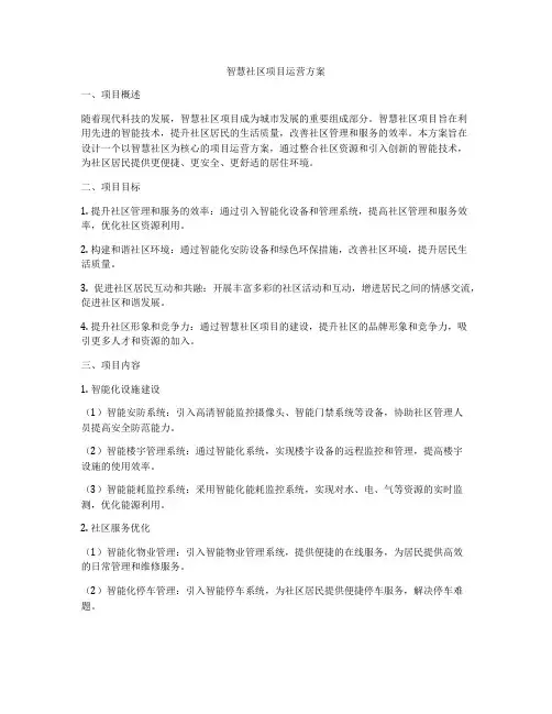 智慧社区项目运营方案