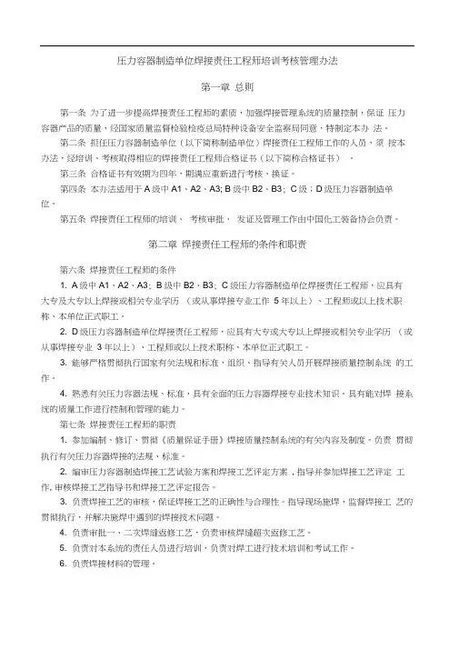 压力容器制造单位焊接责任工程师培训考核管理办法CCIEA