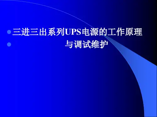 三进三出系列UPS电源的工作原理与调试维护