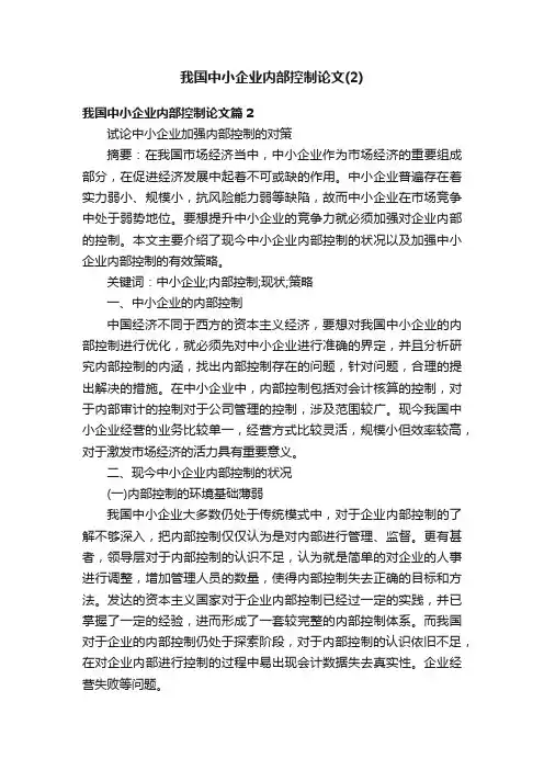 我国中小企业内部控制论文（2）