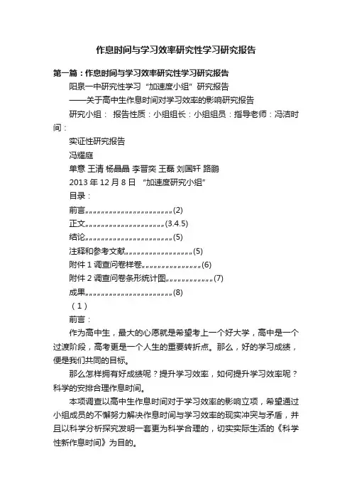 作息时间与学习效率研究性学习研究报告