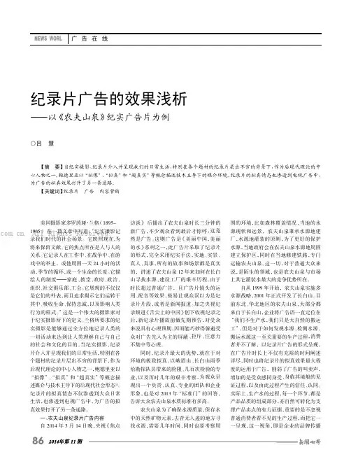 纪录片广告的效果浅析——以《农夫山泉》纪实广告片为例