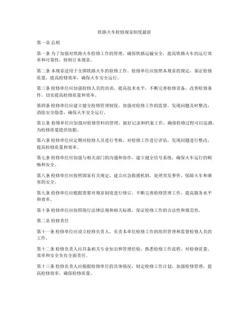 铁路火车检修规章制度最新