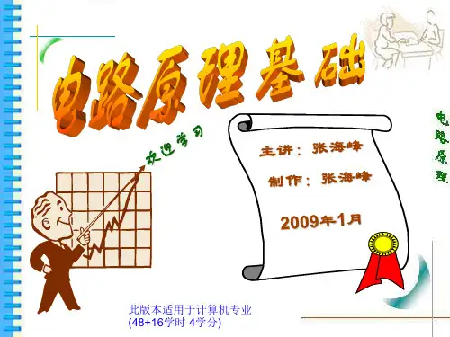 电路原理基础第一章课件