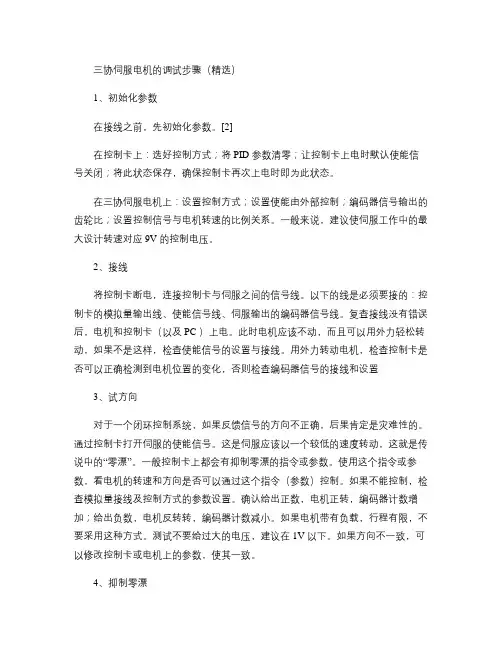 三协伺服电机的调试步骤(精选)(精)