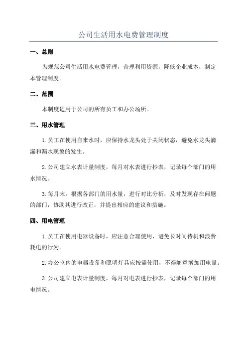 公司生活用水电费管理制度