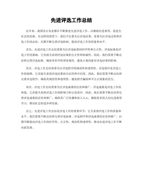 先进评选工作总结