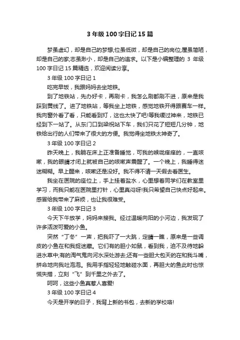 3年级100字日记15篇