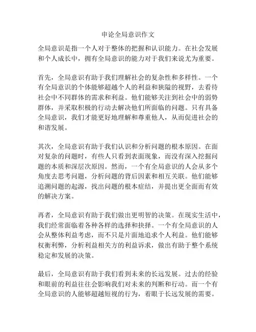 申论全局意识作文