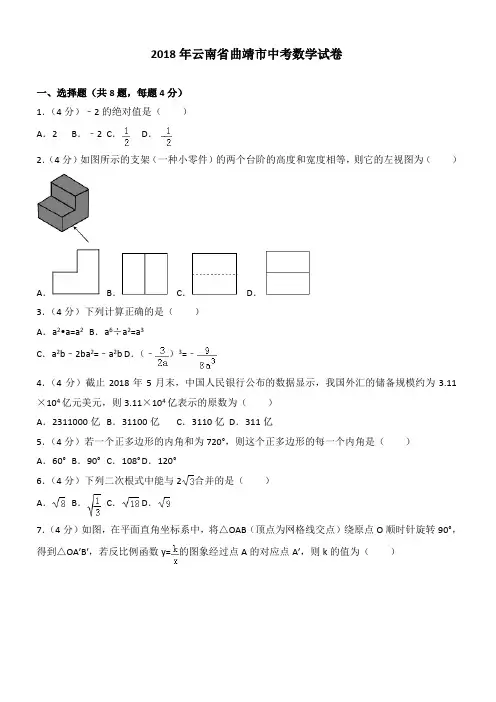 (真题)2018年云南省曲靖市中考数学试题(有答案)