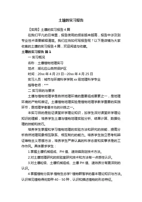 土壤的实习报告