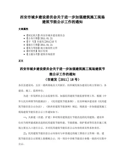 西安市城乡建设委员会关于进一步加强建筑施工现场建筑节能公示工作的通知