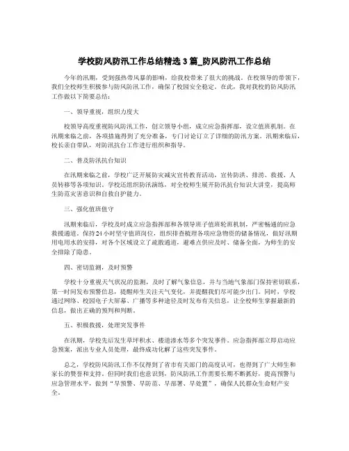 学校防风防汛工作总结精选3篇_防风防汛工作总结