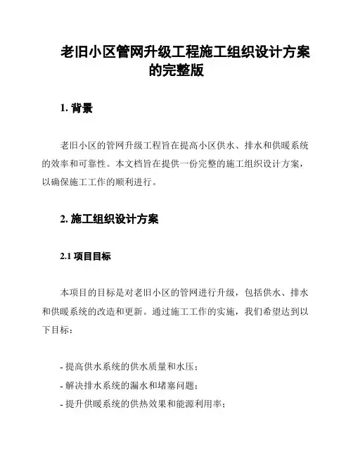 老旧小区管网升级工程施工组织设计方案的完整版
