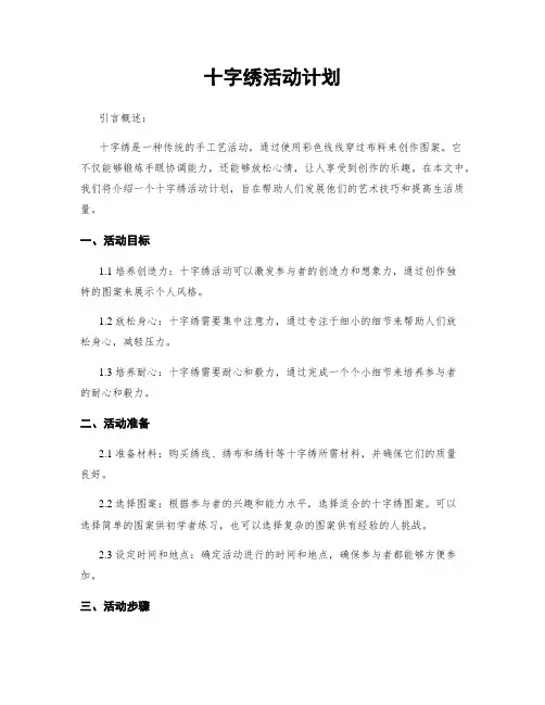 十字绣活动计划