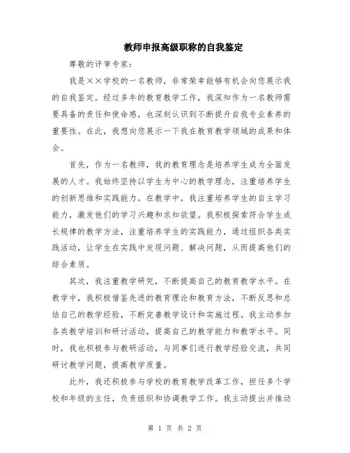 教师申报高级职称的自我鉴定