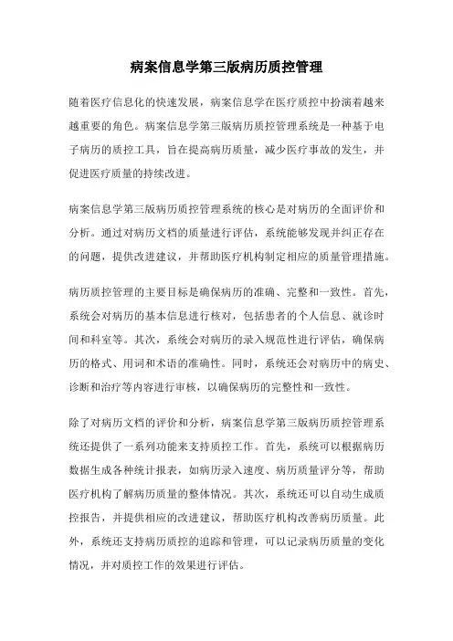病案信息学第三版病历质控管理