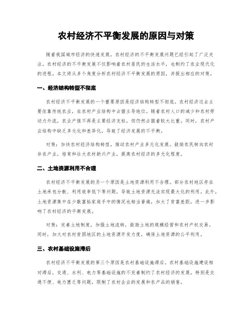 农村经济不平衡发展的原因与对策