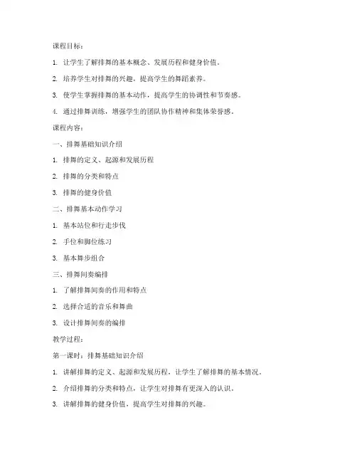 大学体育排舞间奏教案设计