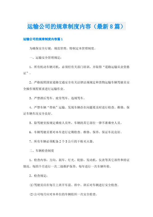 运输公司的规章制度内容(最新8篇)