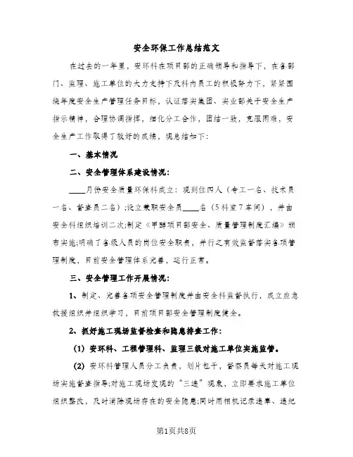 安全环保工作总结范文（2篇）