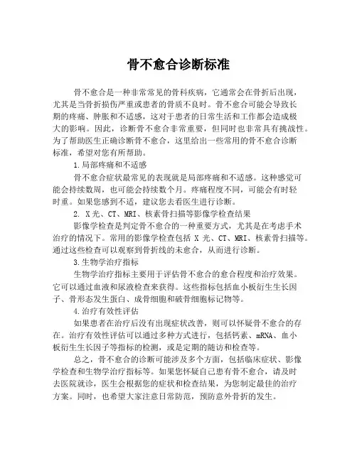 骨不愈合诊断标准