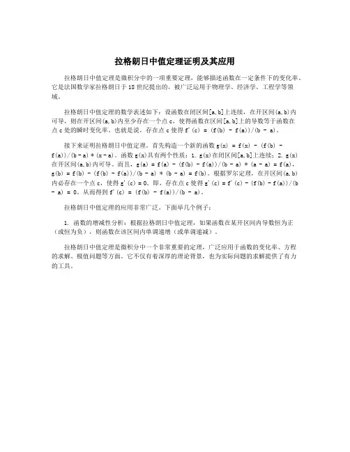 拉格朗日中值定理证明及其应用