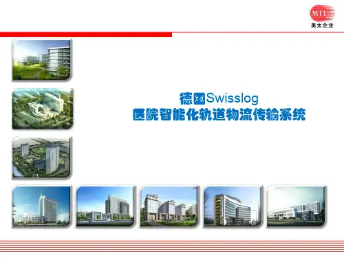 医院智能化轨道物流传输系统介绍(PPT 38页)