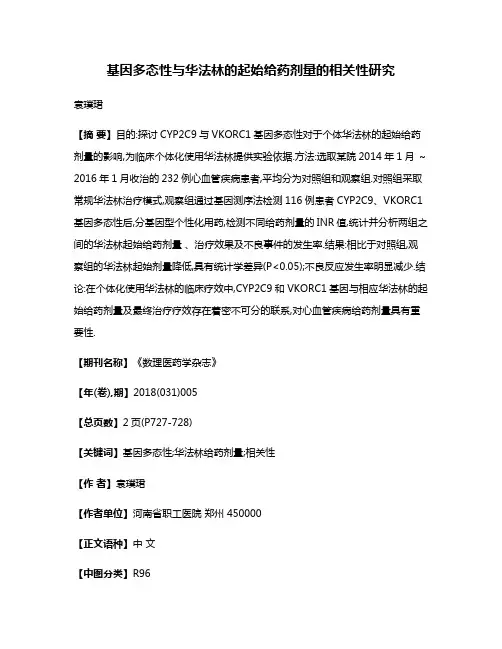 基因多态性与华法林的起始给药剂量的相关性研究