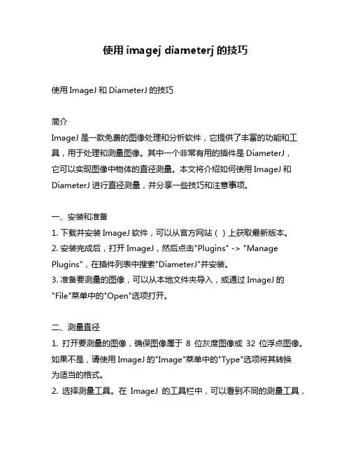 使用imagej diameterj的技巧