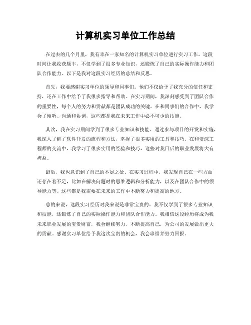 计算机实习单位工作总结