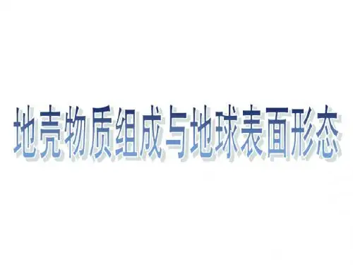 地壳物质组成和地球表面形态