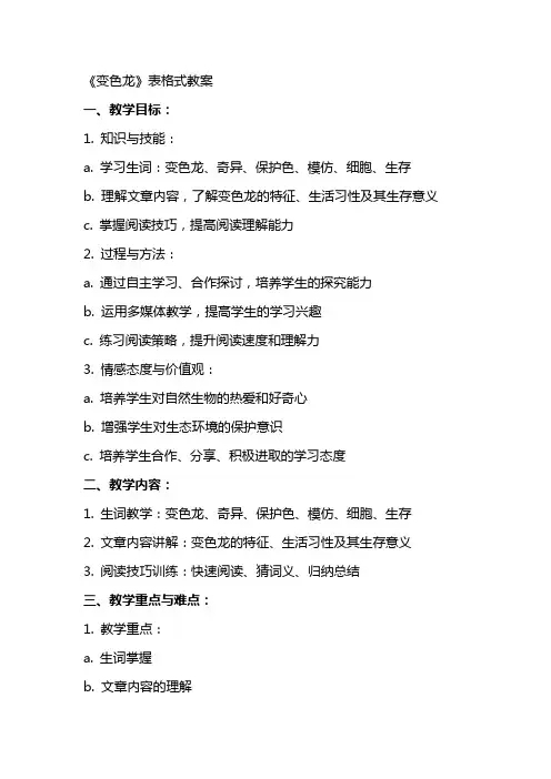 《变色龙》表格式教案