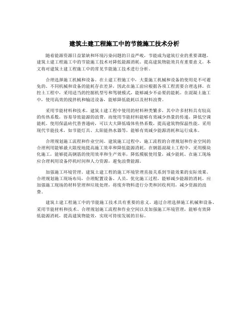 建筑土建工程施工中的节能施工技术分析
