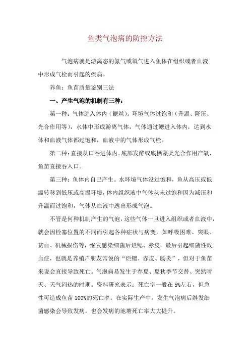 鱼类气泡病的防控方法