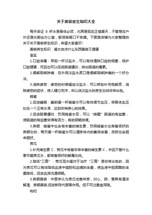 关于美容养生知识大全