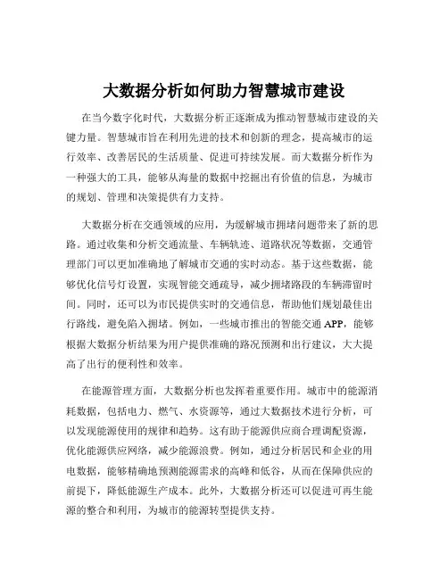 大数据分析如何助力智慧城市建设