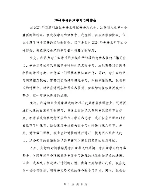 2024年专升本学习心得体会(三篇)