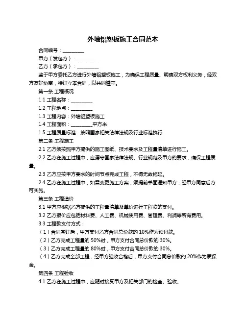 外墙铝塑板施工合同范本