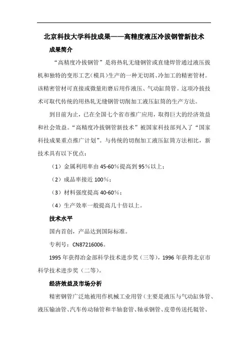 北京科技大学科技成果——高精度液压冷拔钢管新技术