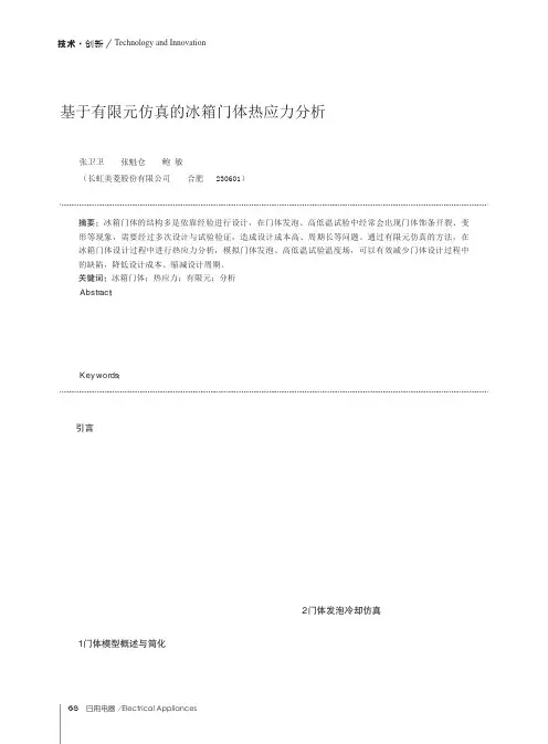 基于有限元仿真的冰箱门体热应力分析