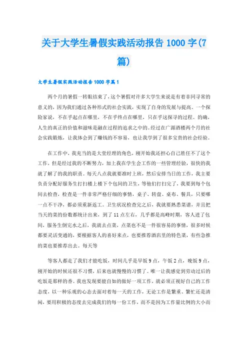 关于大学生暑假实践活动报告1000字(7篇)
