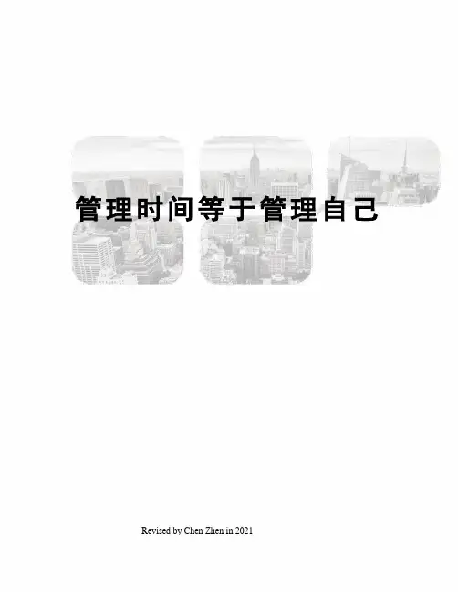 管理时间等于管理自己