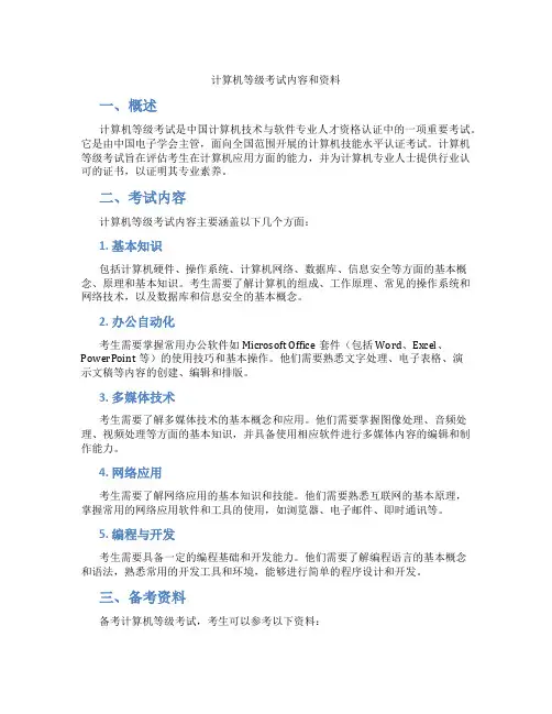 计算机等级考试内容和资料