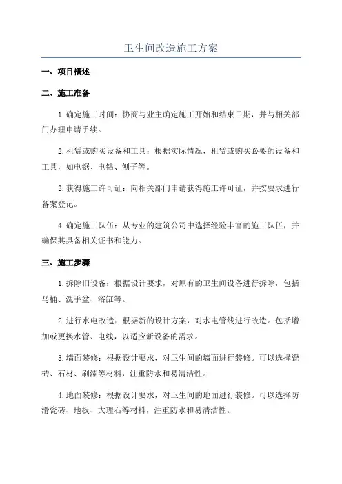 卫生间改造施工方案