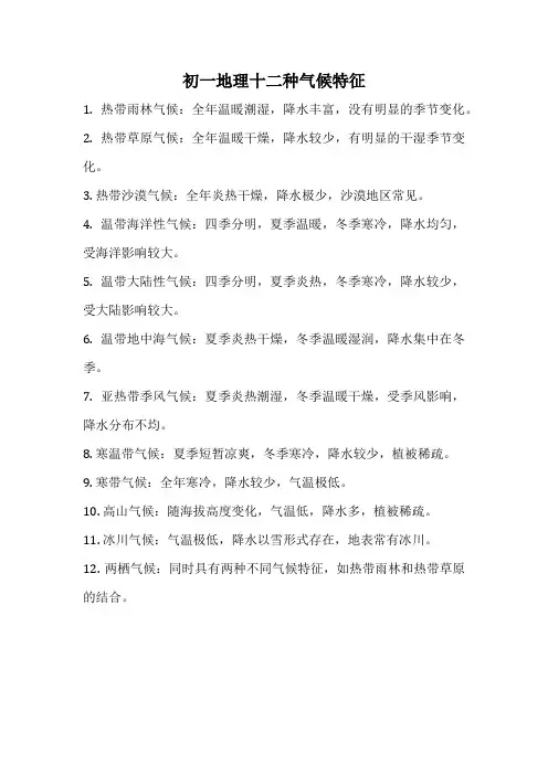 初一地理十二种气候特征